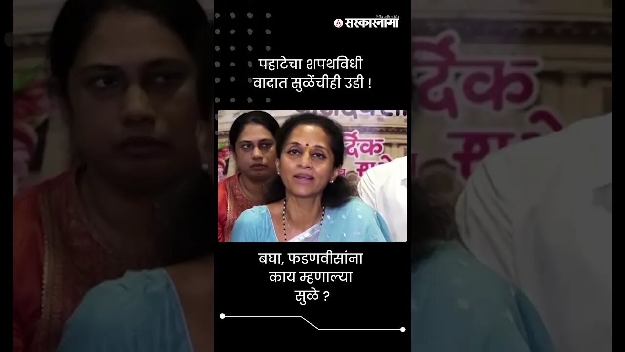 पहाटेचा शपथविधी वादात सुळेंचीही उडी ! | Supriya Sule On Devendra Fadnavis | Sarkarnama | #shorts