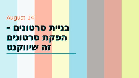 בניית סרטונים - הפקת סרטונים זה שיווקנט