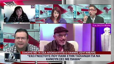 "Εχω γνωστούς που πάνε στην Ταυλάνδη για να κάνουν σεξ με παιδιά" (ΑΡΤ, 15/11/2022)