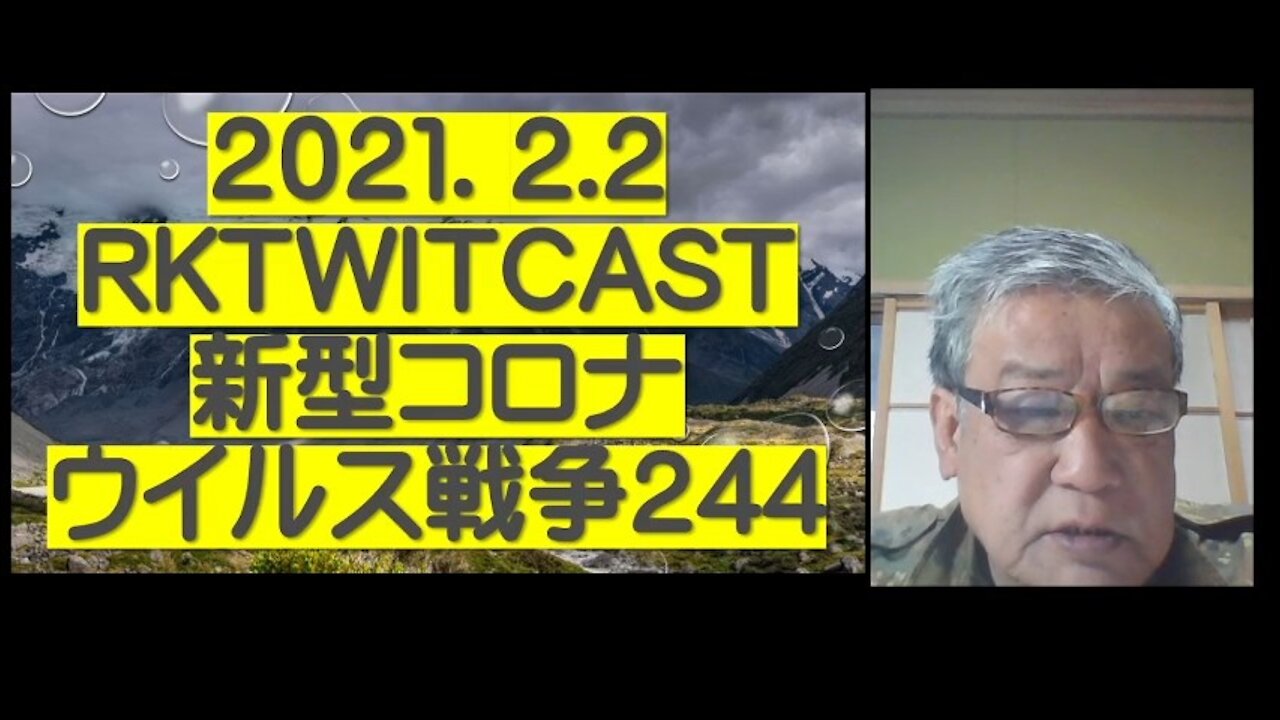 2021.02.02rktwitcast新型コロナウイルス戦争244