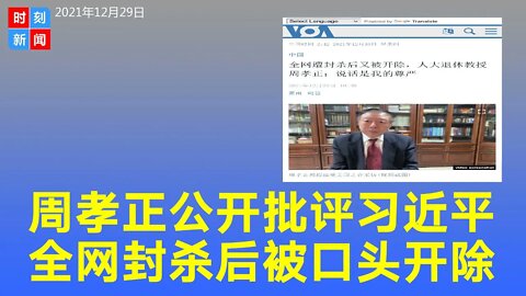 中国人大教授周孝正公开批评习近平，遭全网封杀后被口头开除。周孝正：说话是我的尊严，开除可以，给个文字成不成，这是最起码的尊重。《时刻新闻》2021年12月29日