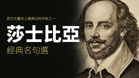 莎士比亞經典名句 | 真相傳媒