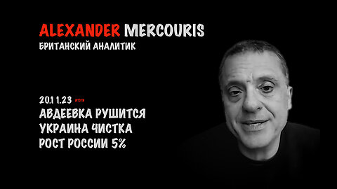 Итоги 20 ноября 2023 года | Александр Меркурис | Alexander Mercouris