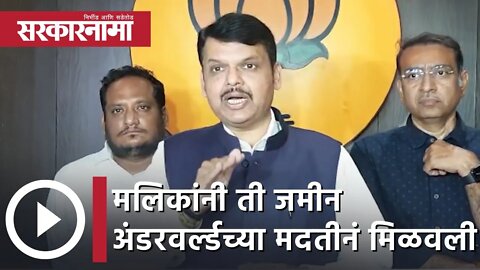 Devendra Fadnavis | नवाब मलिक यांनी ती जमीन अंडरवर्ल्डच्या मदतीनं मिळवली; देवेंद्र फडणवीस