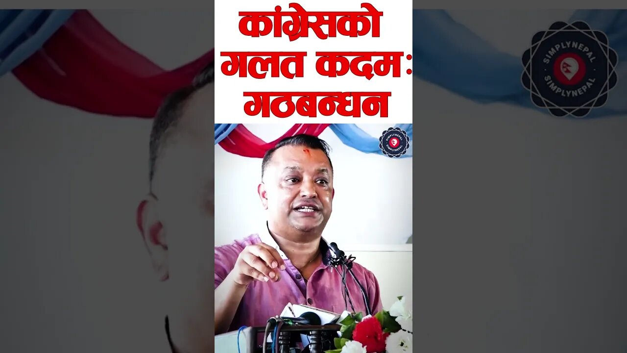 निर्वाचनअघि नै गठबन्धन गर्नु कांग्रेसको गलत कदम: Gagan Thapa - SimplyNepal