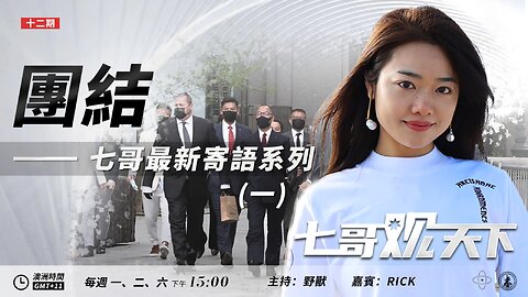 《七哥观天下》第12期主题：团结——七哥最新寄语系列一