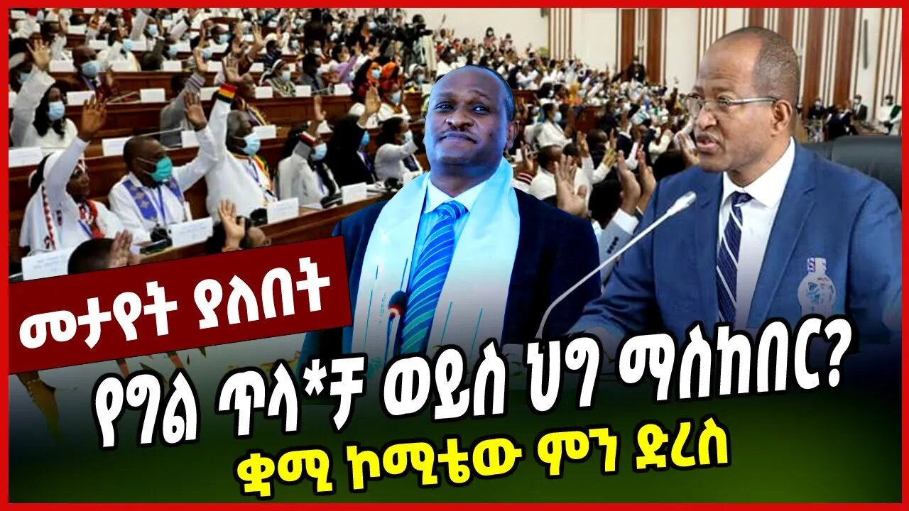 የግል ጥላ*ቻ ወይስ ህግ ማስከበር? | ቋሚ ኮሚቴው ምን ድረስ || PARLAMA || APRIL-5-23