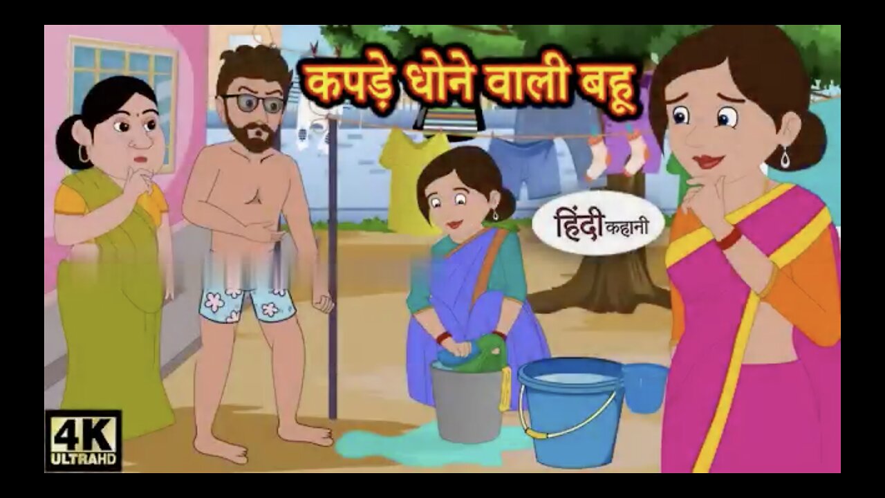 kapde dhone wali bahu कपड़े धोने वाली बहू Hindi kahaniya