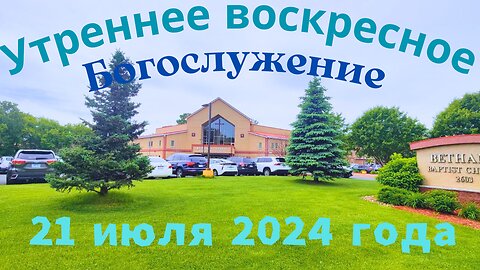 Утреннее воскресное Богослужение 21 июля 2024 года