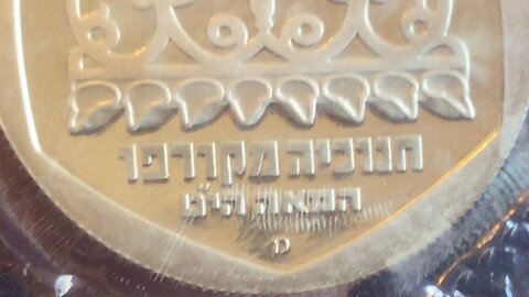 Israel 1980 Hanukkah Silver Coin From the Royal Canadian Mint