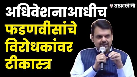 अधिवेशनाच्या पुर्वसंध्येलाच DCM Devendra Fadanvis यांचा विरोधकांवर निशाणा |Monsoon session |Shivsena