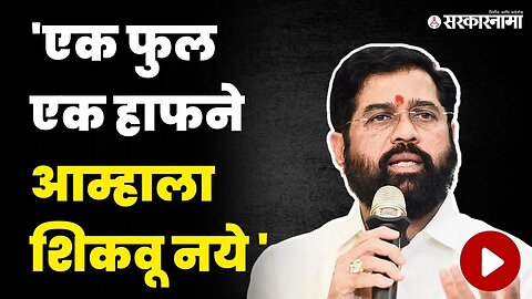 शिंदेंनी डाव उलटवला ; ठाकरेंनाच मारला टोमणा | CM Eknath Shinde On Uddhav Thackeray