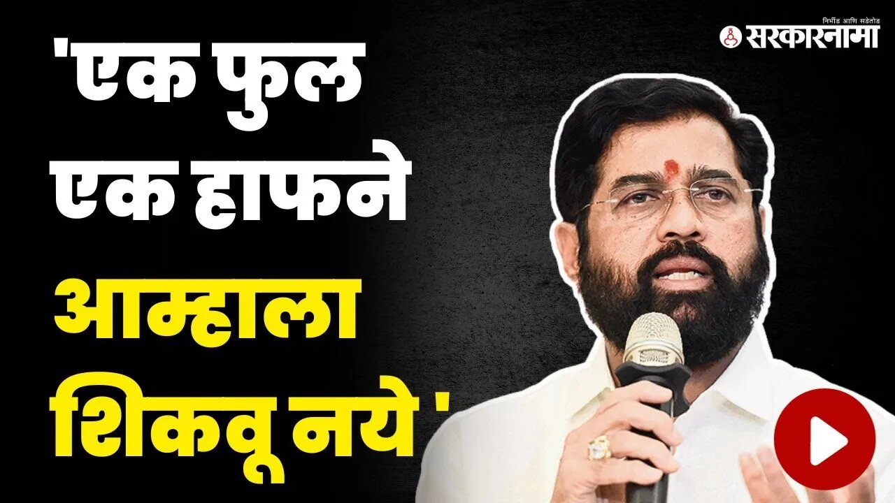 शिंदेंनी डाव उलटवला ; ठाकरेंनाच मारला टोमणा | CM Eknath Shinde On Uddhav Thackeray