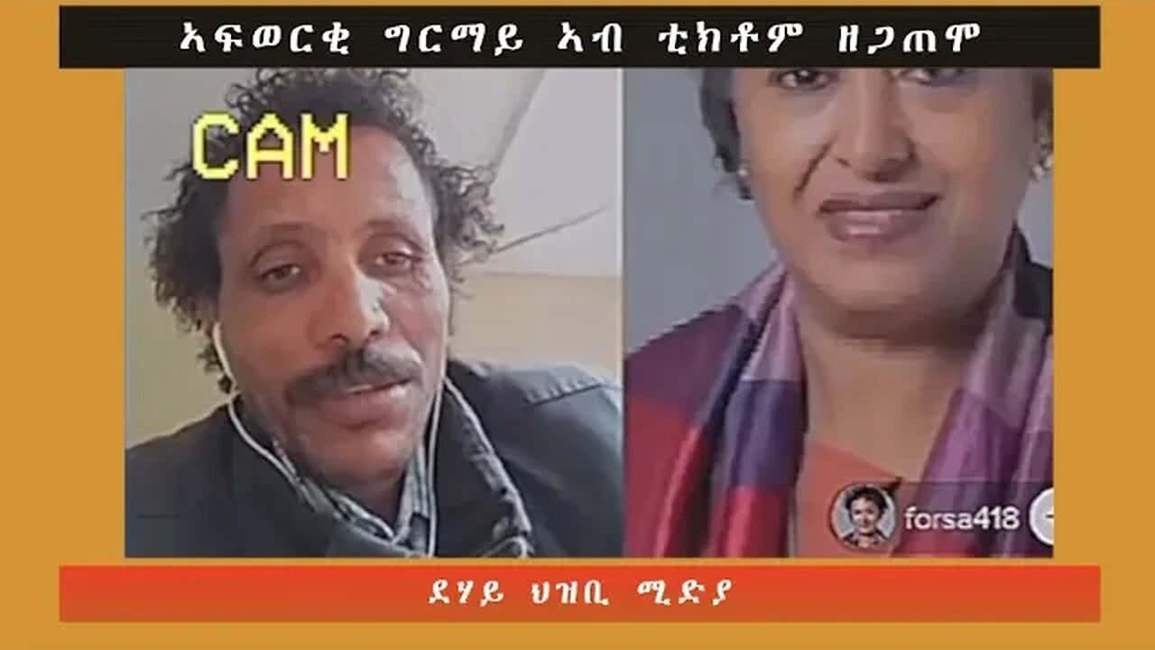 ኣፍወርቂ ግርማይ ኣብ ቲክቶም ዘጋጠሞ -ደሃይ ህዝቢ -