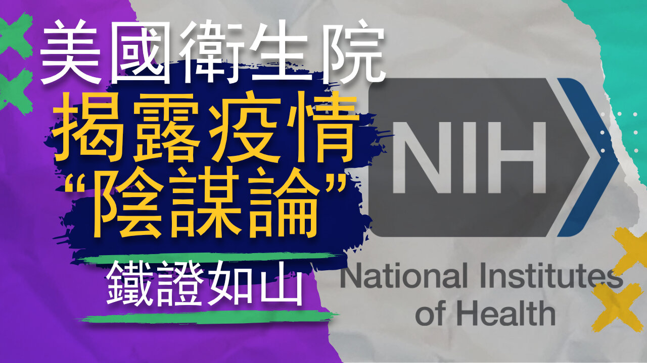 美國衛生院文章揭露疫情陰謀，不要打疫苗，不要戴口罩，疫情是假的