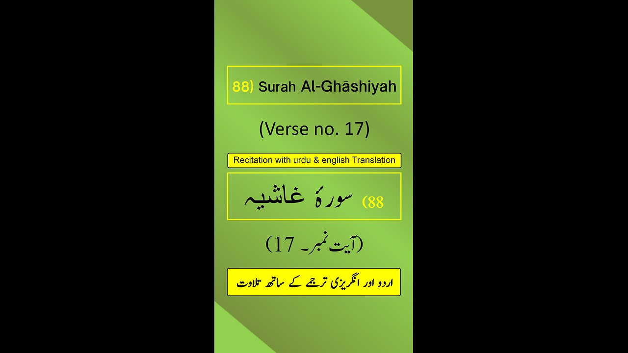 Surah Al-Ghāshiyah (الغاشية) Ayah/Ayat/Verse 17 Recitation (Arabic) with English & Urdu Translations
