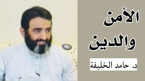الأمن والدين..