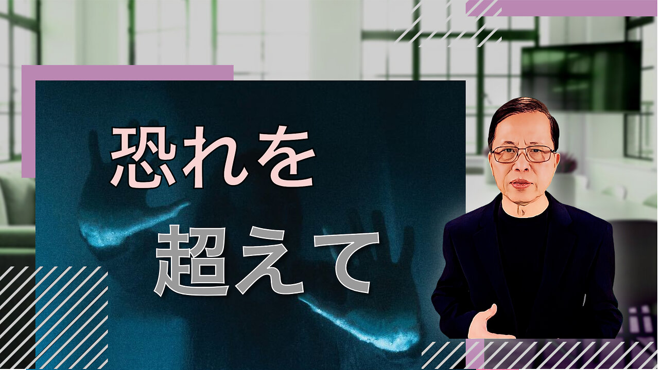 恐れを超えて: 勇気と信仰で成長する