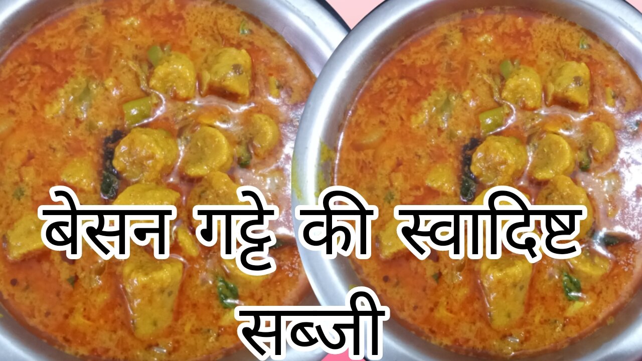 Besan ke gatte ki swadisht sabji recipe