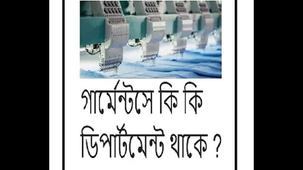 গার্মেন্টসে কি কি ডিপার্টমেন্ট থাকে ? // How many departments in Garment Industry ?