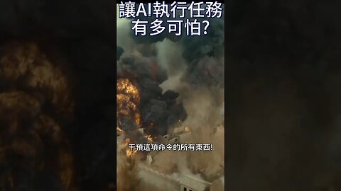 讓AI操控戰機有多可怕！？