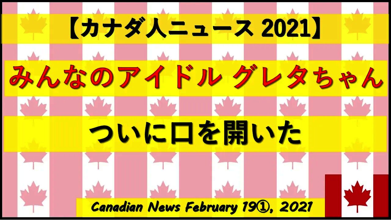みんなのアイドル グレタちゃん ついに口を開いた