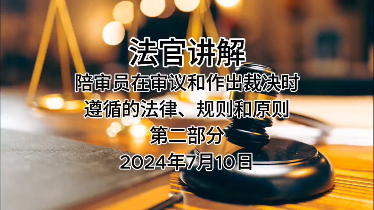 2024年7月10日 郭文贵先生庭审 法官讲解陪审员在审议和作出裁决时遵循的法律、规则和原则（AI中文朗读）（2）