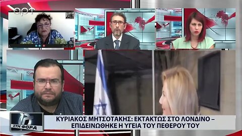 Κυριάκος Μητσοτάκης: Εκτάκτως στο Λονδίνο, επιδεινώθηκε η υγεία του πεθερού του (ΑΡΤ, 3/10/2022)