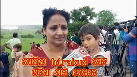 ଖୋଲିଲା Hirakud ଗେଟ ଓଡ଼ିଶା ପାଣି ଘେରରେ#RKRashmita