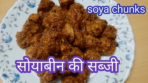 Soybean recipe | सोयाबीन ची भाजी | Soya chunks recipe
