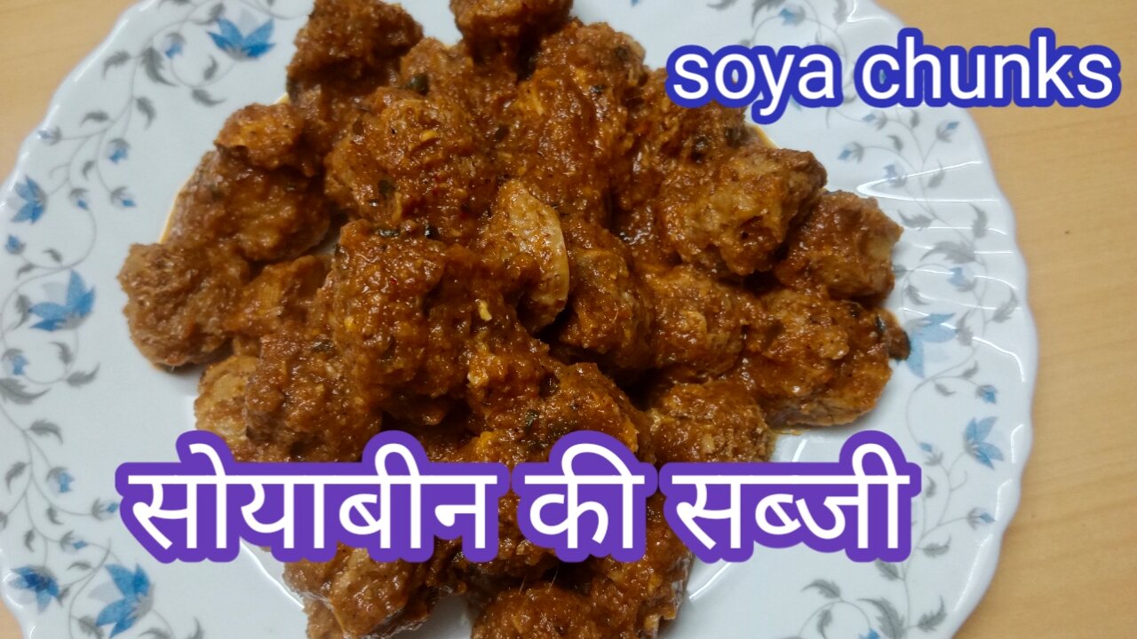 Soybean recipe | सोयाबीन ची भाजी | Soya chunks recipe