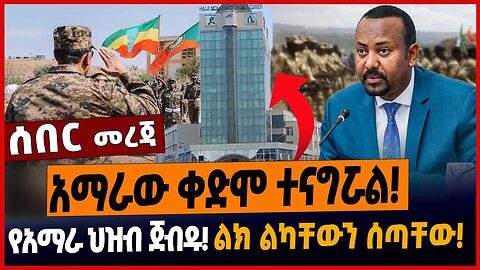 አማራው ቀድሞ ተናግሯል❗️የአማራ ህዝብ ጀብዱ❗️ልክ ልካቸውን ሰጣቸው❗️