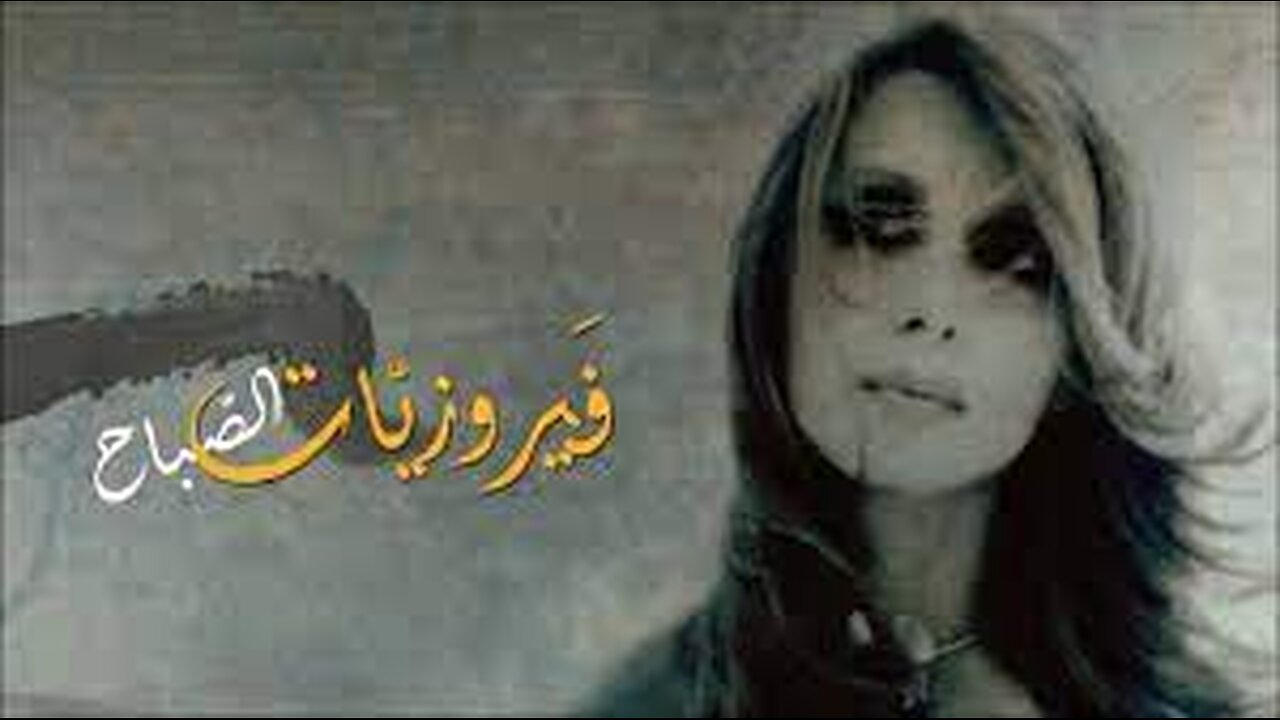 The Best of Fairuz morning songs/ فيروز فيروزيات الصباح أروع أغاني أرزة لبنان