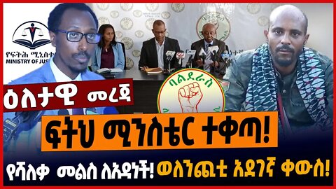 ፍትህ ሚንስቴር ተቀጣ❗️የሻለቃ መልስ ለአዳነች❗️ወለንጪቲ አደገኛ ቀውስ❗️