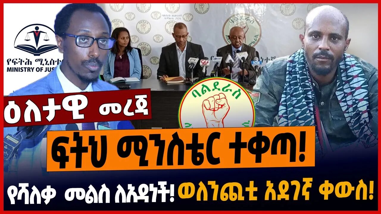 ፍትህ ሚንስቴር ተቀጣ❗️የሻለቃ መልስ ለአዳነች❗️ወለንጪቲ አደገኛ ቀውስ❗️