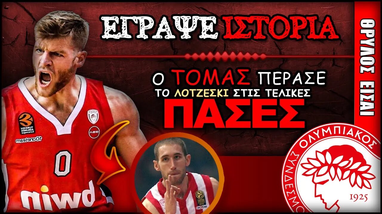 Ολυμπιακός Μπάσκετ Νέα: Ο Τόμας Γούοκαπ έγραψε ιστορία !!!