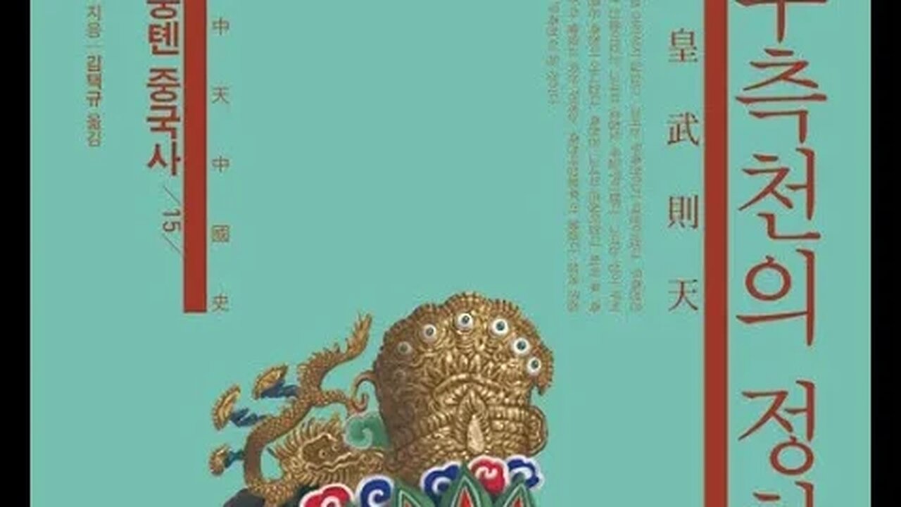 무측천의정치 이중톈 중국사 정무정 공경 부귀 선제 연전연승 모반 태후 측천무후 살계 사약 당나라 중서성 북문학사 건미도 재판관 이현 사생아 친혈육 차관 배염 투서