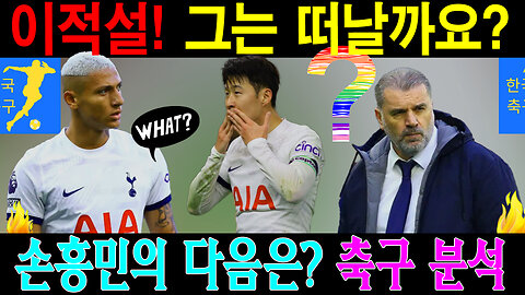 손흥민, 토트넘 떠나나? 아틀레티코 마드리드 이적설의 진실!
