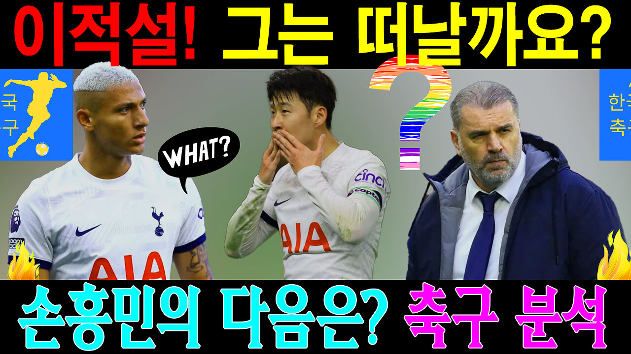 손흥민, 토트넘 떠나나? 아틀레티코 마드리드 이적설의 진실!