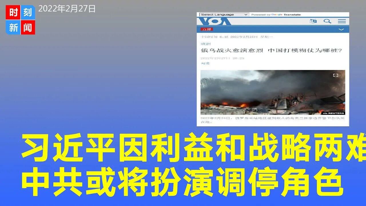 习近平因中乌经济利益与中俄战略合作陷两难，或调停。《时刻新闻》2022年2月27日
