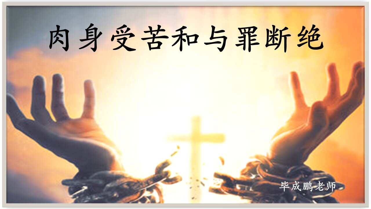肉身受苦和与罪断绝