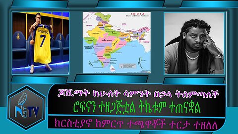 ETHIOPIA:NESTTV:ጆሺማት ከሁለት ሳምንት በኃላ ትሰምጣለች / ሮፍናን ተዘጋጅቷል ትኬቱም ተጠናቋል / ክርስቲያኖ ከምርጥ ተጫዋቾች ተርታ ተዘለለ