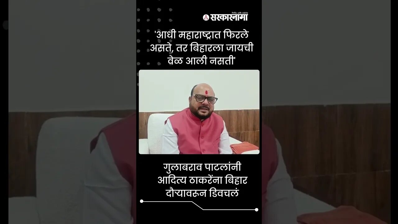 #Shorts | Gulabrao पाटलांनी Aaditya ठाकरेंना Bihar दौऱ्यावरून डिवचलं | Shinde Sarkar | Sarkarnama