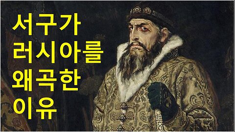 [세비라] 러시아에 대한 낭설 (1-3). Мифы о россии
