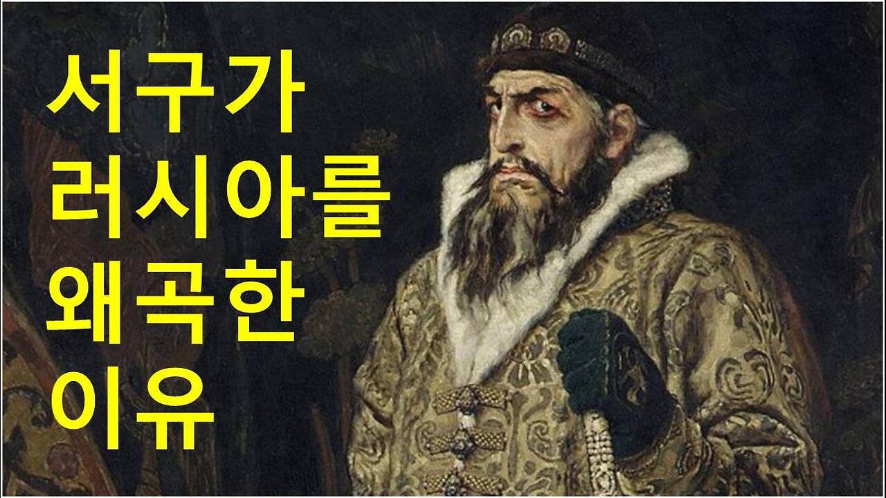 [세비라] 러시아에 대한 낭설 (1-3). Мифы о россии