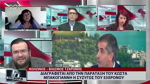 Διαγράφεται από την παράταξη του Κώστα Μπακογιάννη η σύζυγος του 53χρονου (ΑΡΤ, 12/10/2022)