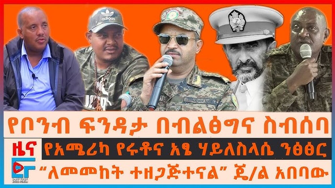 የቦንብ ፍንዳታ በብልፅግና ስብሰባ፣ "40 ከሰርግ የተገደሉ ሰዎች"፣ አሜሪካና ሰለሩቶ ሃይለስላሴ፣ የጄ/ል አበባው ዝግጂት፣ የትግራዩ ፍንዳታ፣የድሮኑ