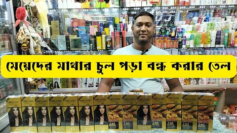 অর্গানিক হেয়ার অয়েল এর দাম || Organic Hair Fall Oil Price In BD 2023