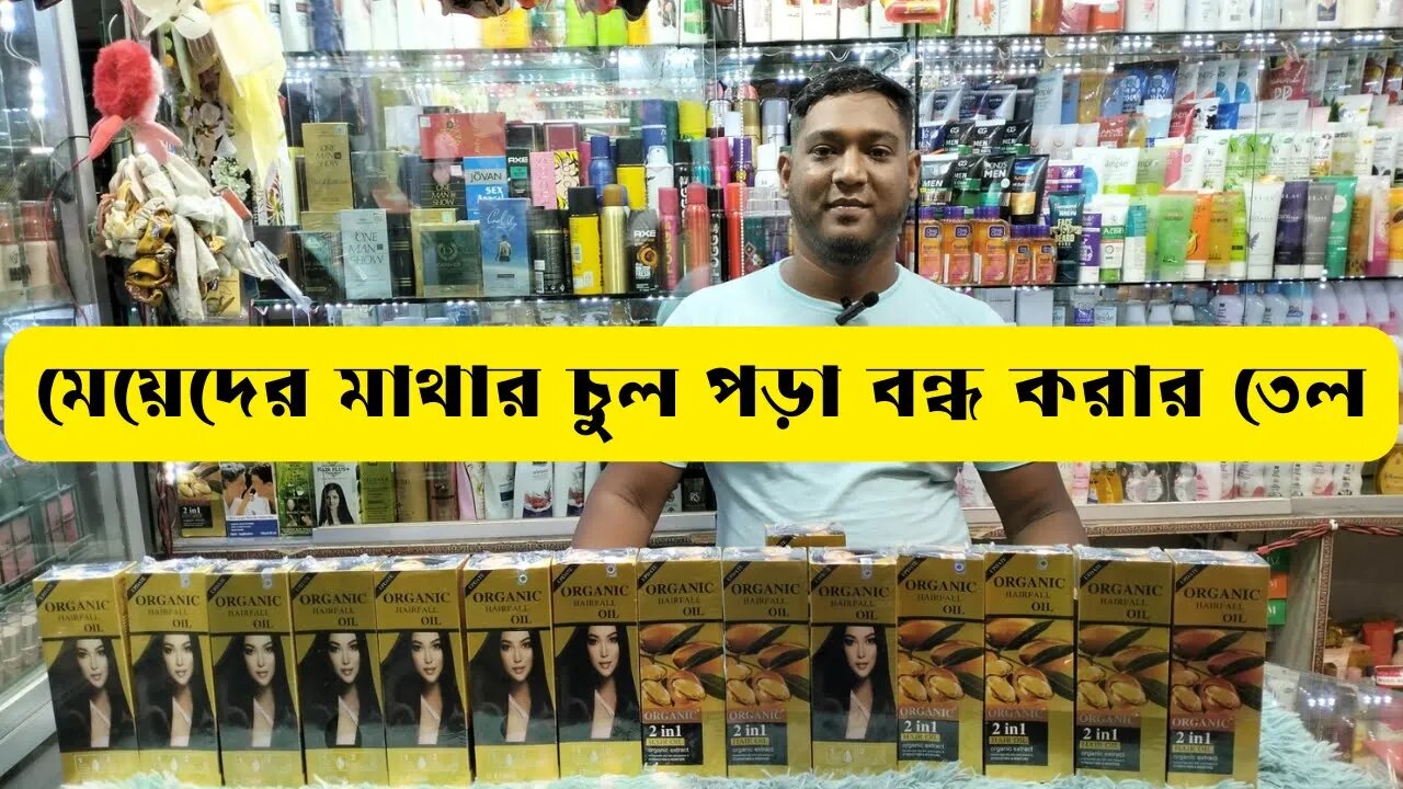 অর্গানিক হেয়ার অয়েল এর দাম || Organic Hair Fall Oil Price In BD 2023