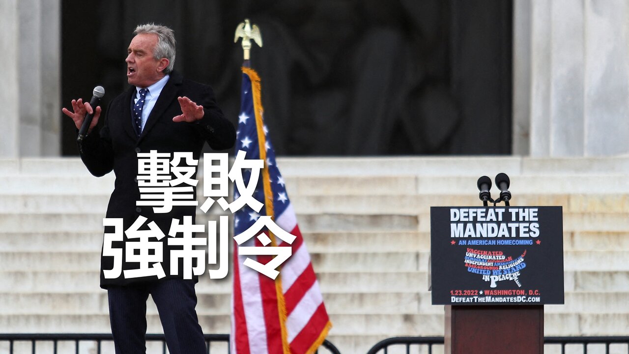 Robert F. Kennedy Jr. 在「擊敗強制令」集會上的講話